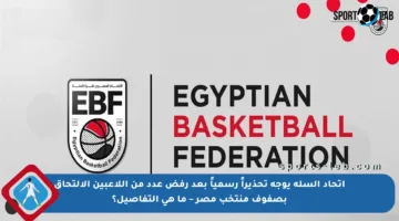 اتحاد السلة يوجه تحذيراً رسمياً بعد رفض عدد من اللاعبين الالتحاق بصفوف منتخب مصر – ما هي التفاصيل؟